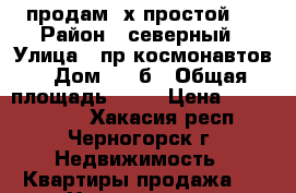 продам 2х простой   › Район ­ северный › Улица ­ пр.космонавтов › Дом ­ 44б › Общая площадь ­ 44 › Цена ­ 1 300 000 - Хакасия респ., Черногорск г. Недвижимость » Квартиры продажа   . Хакасия респ.,Черногорск г.